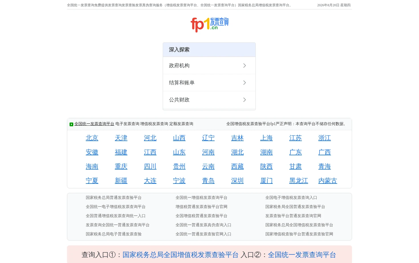 全国统一发票查询平台_全国增值税发票查验平台 页面快照